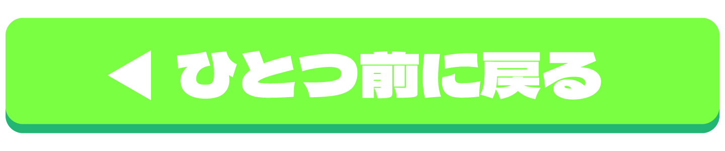 ひとつ前に戻る