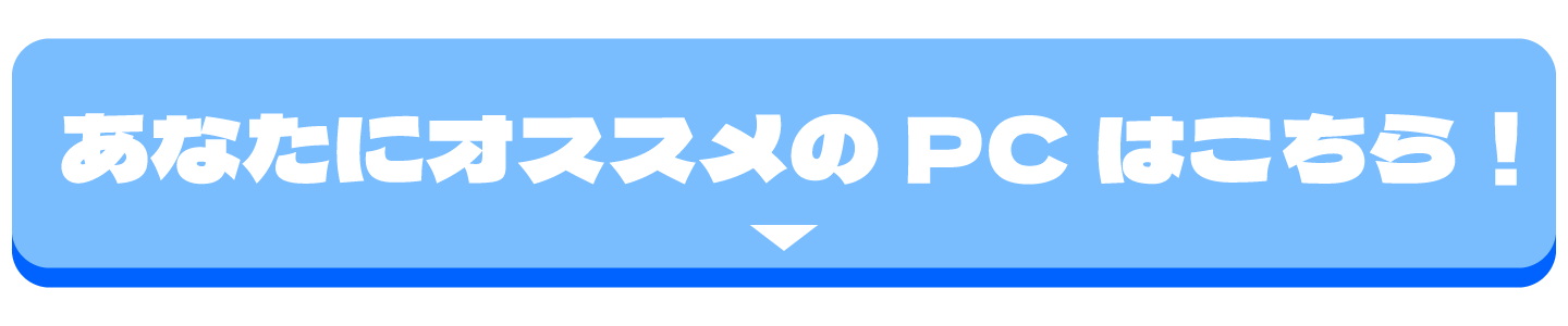 おすすめPCはこちら