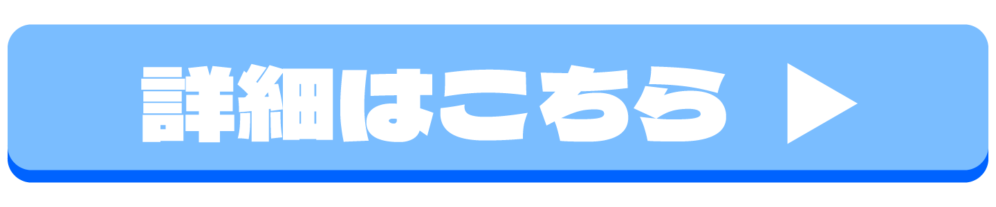 詳細はこちら