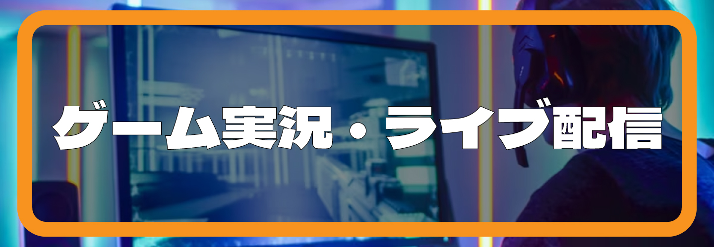 ゲーム実況・ライブ配信