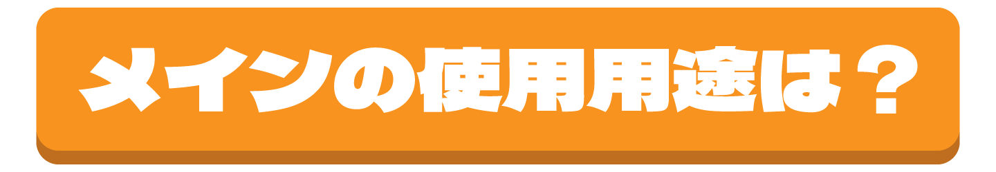 使用用途は？