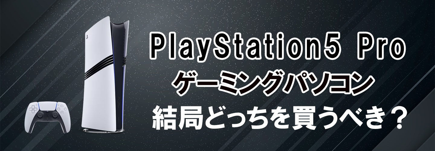 PS5Proコラム