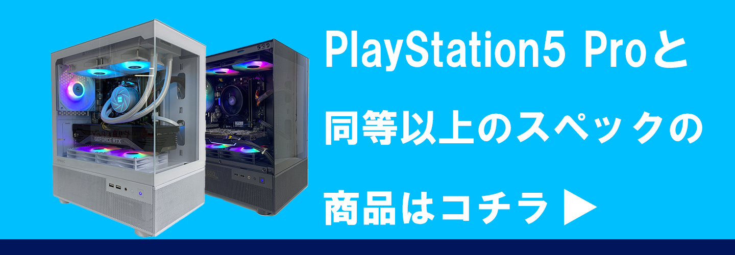 PS5Pro同等スペック以上